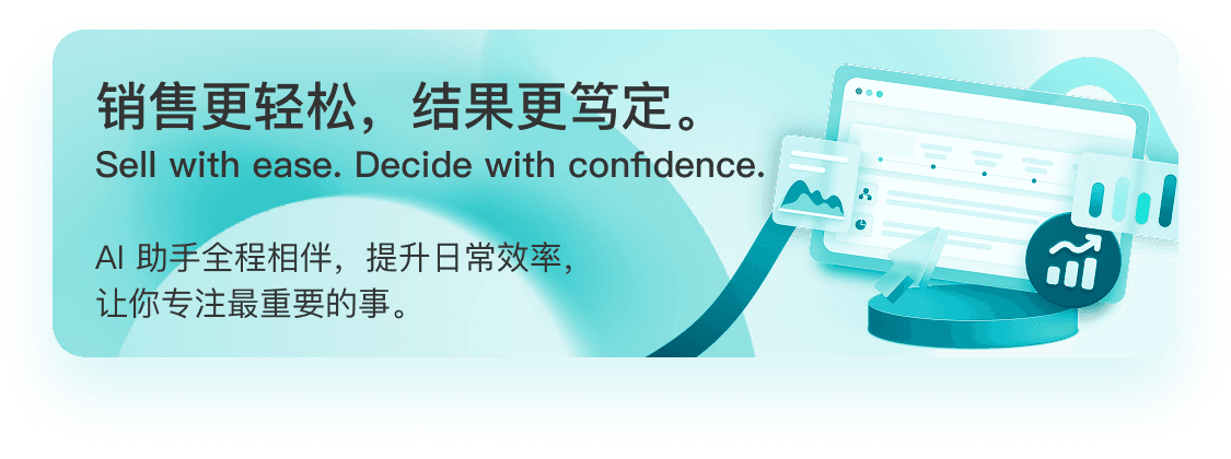 销售更轻松，结果更笃定
